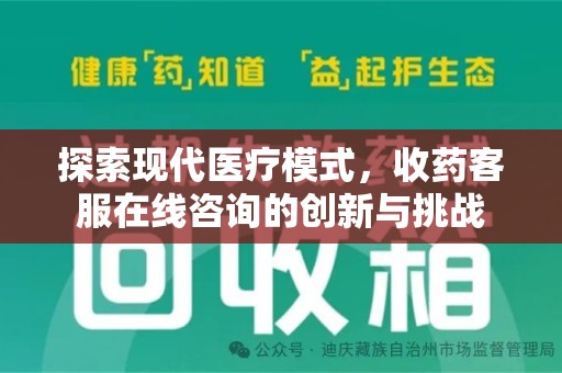 绵阳探索现代医疗模式，收药客服在线咨询的创新与挑战