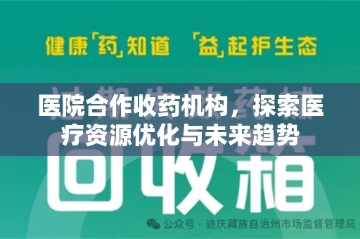 绵阳医院合作收药机构，探索医疗资源优化与未来趋势