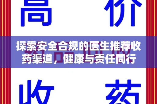 绵阳探索安全合规的医生推荐收药渠道，健康与责任同行
