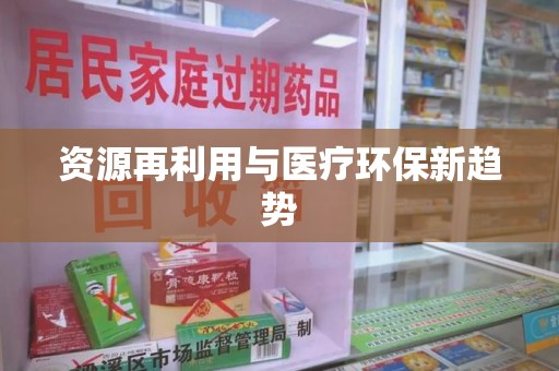 绵阳资源再利用与医疗环保新趋势