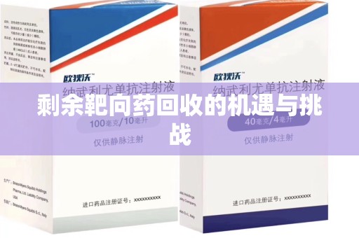 绵阳剩余靶向药回收的机遇与挑战