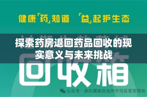 绵阳探索药房退回药品回收的现实意义与未来挑战