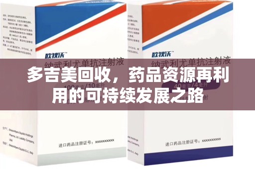 绵阳多吉美回收，药品资源再利用的可持续发展之路
