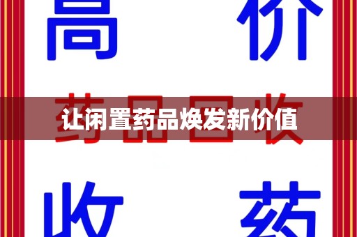 绵阳让闲置药品焕发新价值