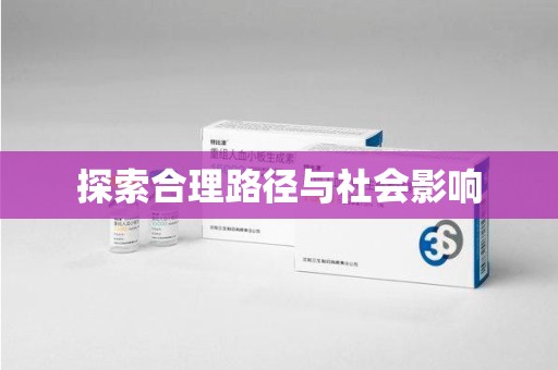 绵阳探索合理路径与社会影响