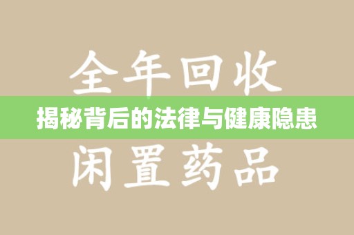 绵阳揭秘背后的法律与健康隐患
