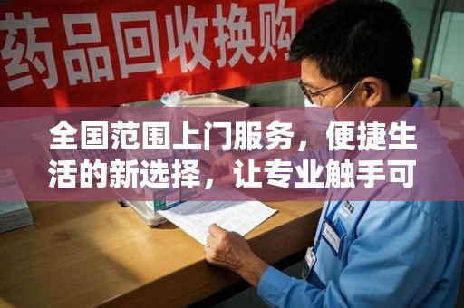 绵阳全国范围上门服务，便捷生活的新选择，让专业触手可及
