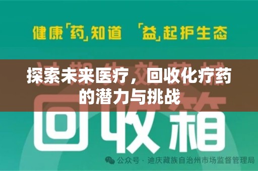 绵阳探索未来医疗，回收化疗药的潜力与挑战