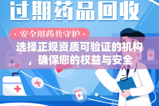 绵阳选择正规资质可验证的机构，确保您的权益与安全