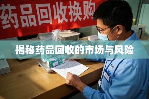 绵阳揭秘药品回收的市场与风险