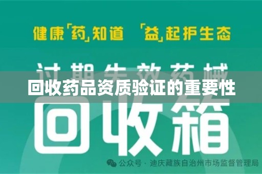 绵阳回收药品资质验证的重要性