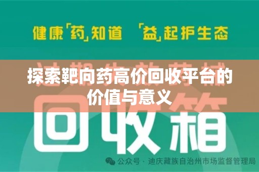 绵阳探索靶向药高价回收平台的价值与意义