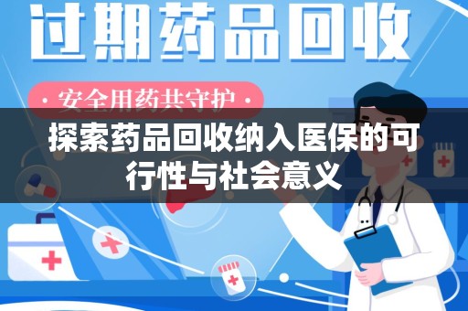绵阳探索药品回收纳入医保的可行性与社会意义