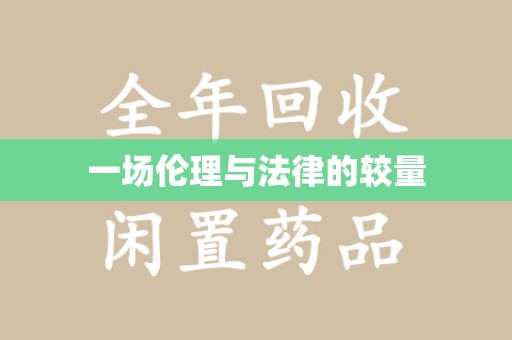 绵阳一场伦理与法律的较量