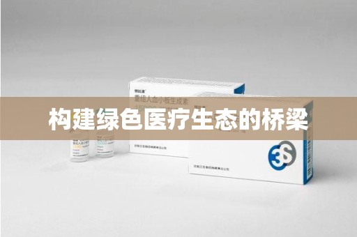 绵阳构建绿色医疗生态的桥梁