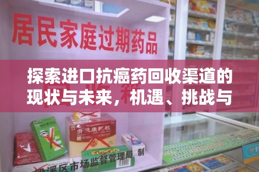 绵阳探索进口抗癌药回收渠道的现状与未来，机遇、挑战与规范