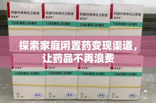 绵阳探索家庭闲置药变现渠道，让药品不再浪费
