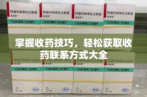 绵阳掌握收药技巧，轻松获取收药联系方式大全