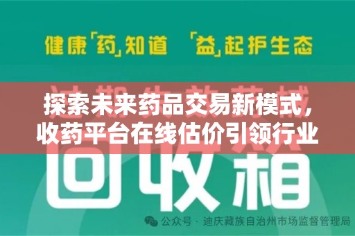 绵阳探索未来药品交易新模式，收药平台在线估价引领行业变革