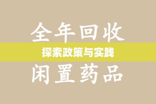 绵阳探索政策与实践