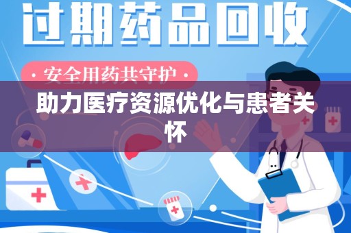 绵阳助力医疗资源优化与患者关怀