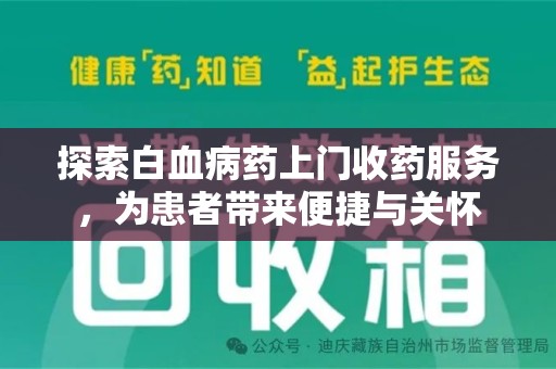 绵阳探索白血病药上门收药服务，为患者带来便捷与关怀