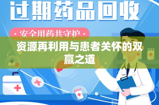 绵阳资源再利用与患者关怀的双赢之道