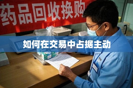 绵阳如何在交易中占据主动