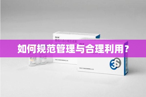 绵阳如何规范管理与合理利用？
