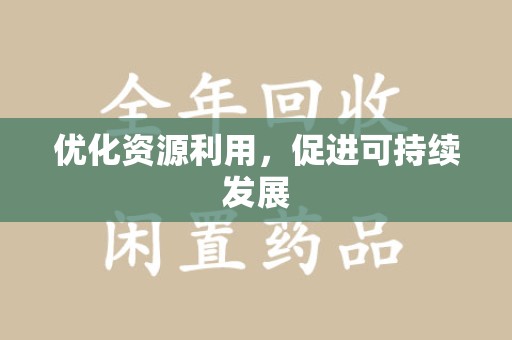 绵阳优化资源利用，促进可持续发展