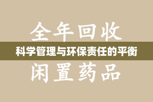 绵阳科学管理与环保责任的平衡
