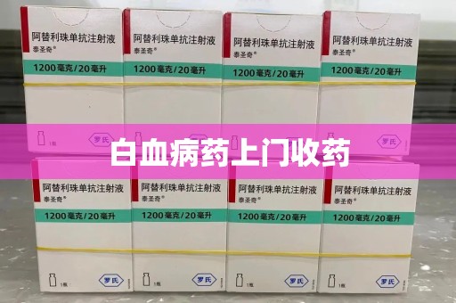 绵阳白血病药上门收药