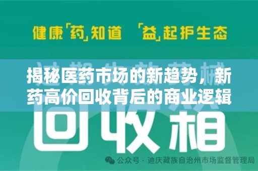 绵阳揭秘医药市场的新趋势，新药高价回收背后的商业逻辑与社会影响