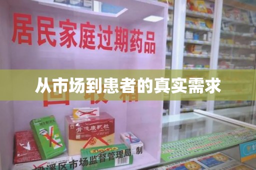 绵阳从市场到患者的真实需求
