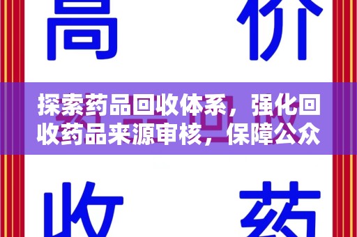 绵阳探索药品回收体系，强化回收药品来源审核，保障公众健康