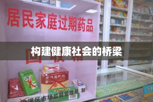 绵阳构建健康社会的桥梁