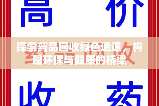 绵阳探索药品回收绿色通道，构建环保与健康的桥梁