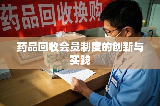 绵阳药品回收会员制度的创新与实践