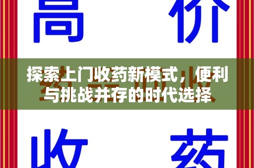 绵阳探索上门收药新模式，便利与挑战并存的时代选择