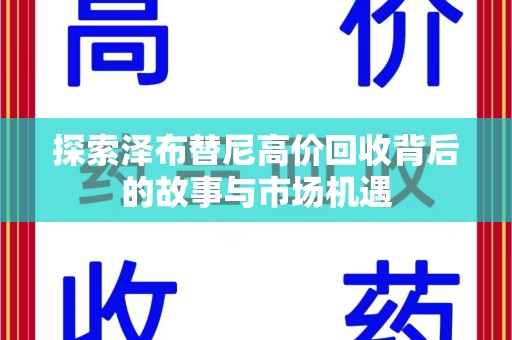 绵阳探索泽布替尼高价回收背后的故事与市场机遇