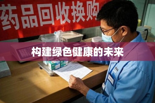 绵阳构建绿色健康的未来