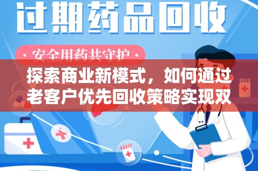 绵阳探索商业新模式，如何通过老客户优先回收策略实现双赢