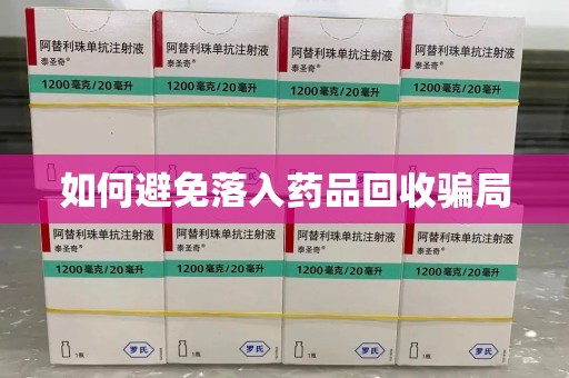 绵阳如何避免落入药品回收骗局