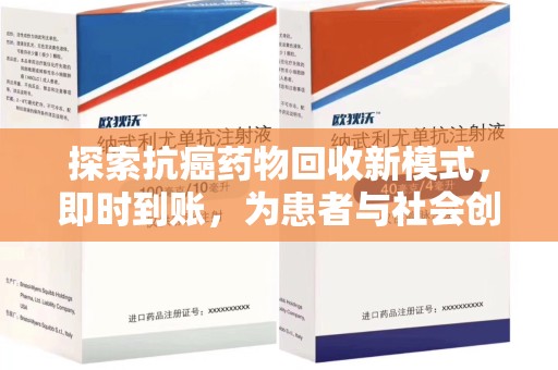绵阳探索抗癌药物回收新模式，即时到账，为患者与社会创造双赢