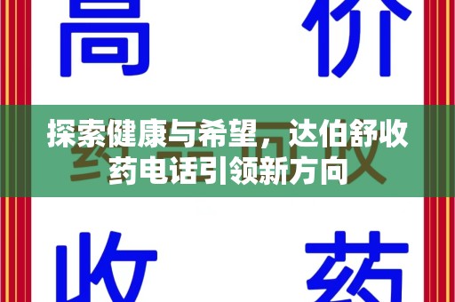 绵阳探索健康与希望，达伯舒收药电话引领新方向