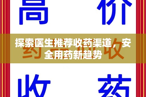 绵阳探索医生推荐收药渠道，安全用药新趋势