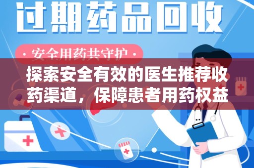绵阳探索安全有效的医生推荐收药渠道，保障患者用药权益