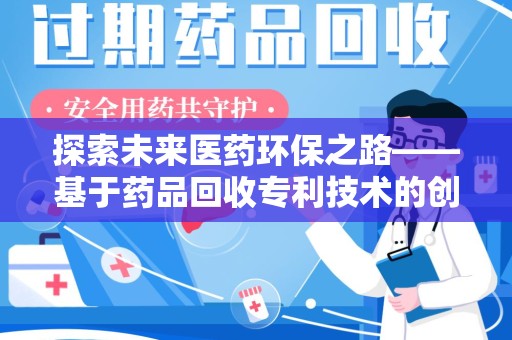 绵阳探索未来医药环保之路——基于药品回收专利技术的创新与发展