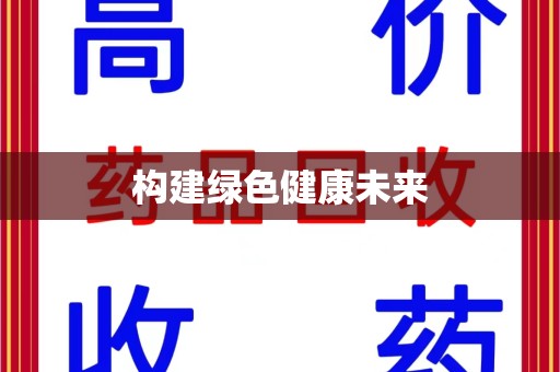 绵阳构建绿色健康未来