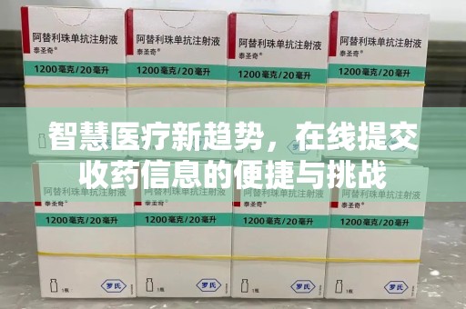 绵阳智慧医疗新趋势，在线提交收药信息的便捷与挑战